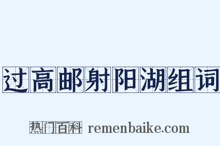 过高邮射阳湖组词是什么意思的图片